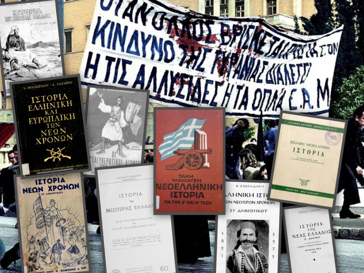 Ο Δεκέμβρης κι ο εμφύλιος μέσα από τα σχολικά εγχειρίδια ιστορίας του μεταπολεμικού ελληνικού κράτους και τα αντίστοιχα της πολιτικής προσφυγιάς
